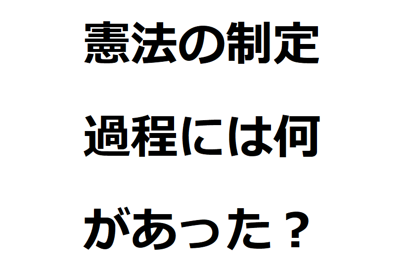 日本国憲法が制定されるまでの過程とその概要 | 憲法道程