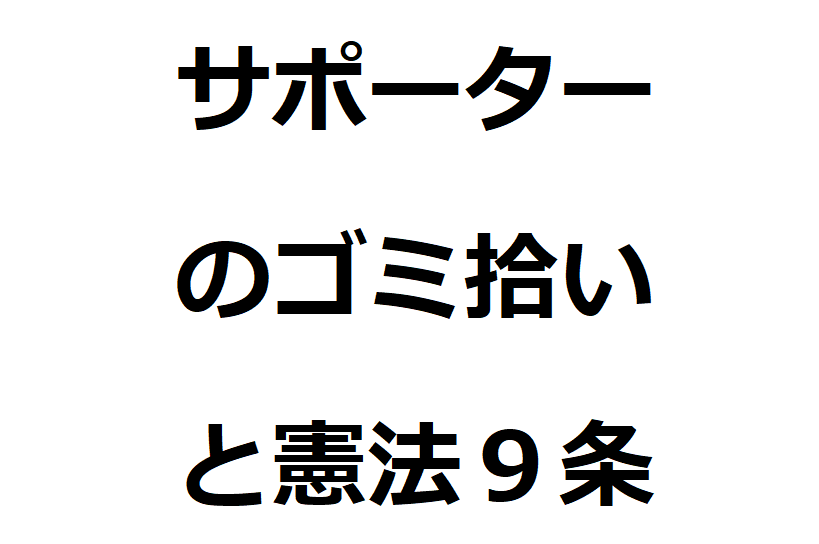 憲法9条の 戦争放棄 解釈における3つの学説の違いとは 憲法道程 憲法9条の 戦争放棄 解釈における3つの学説の違いとは 憲法道程